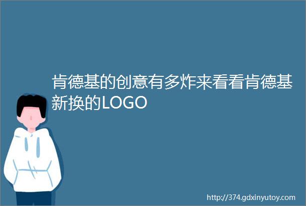 肯德基的创意有多炸来看看肯德基新换的LOGO